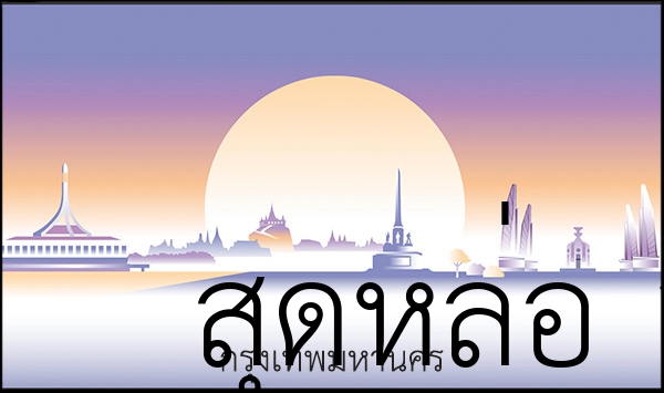 สุดหล่อ 1